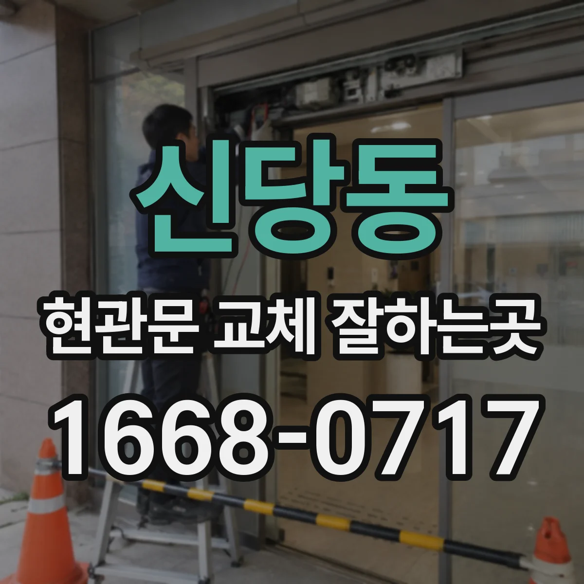 신당동 현관문 교체 잘하는곳
