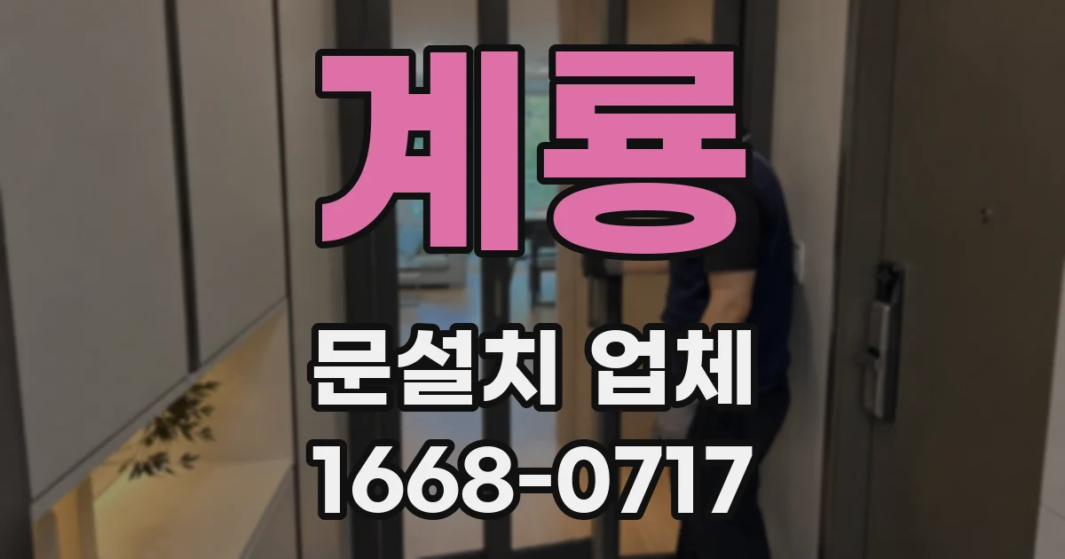 계룡 문설치 업체