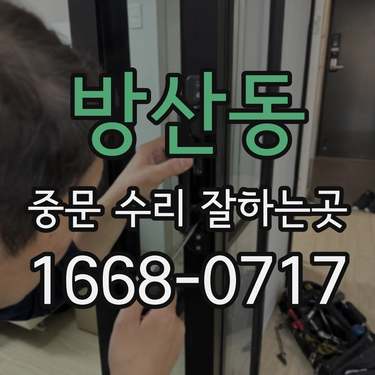 방산동 중문 수리 잘하는곳