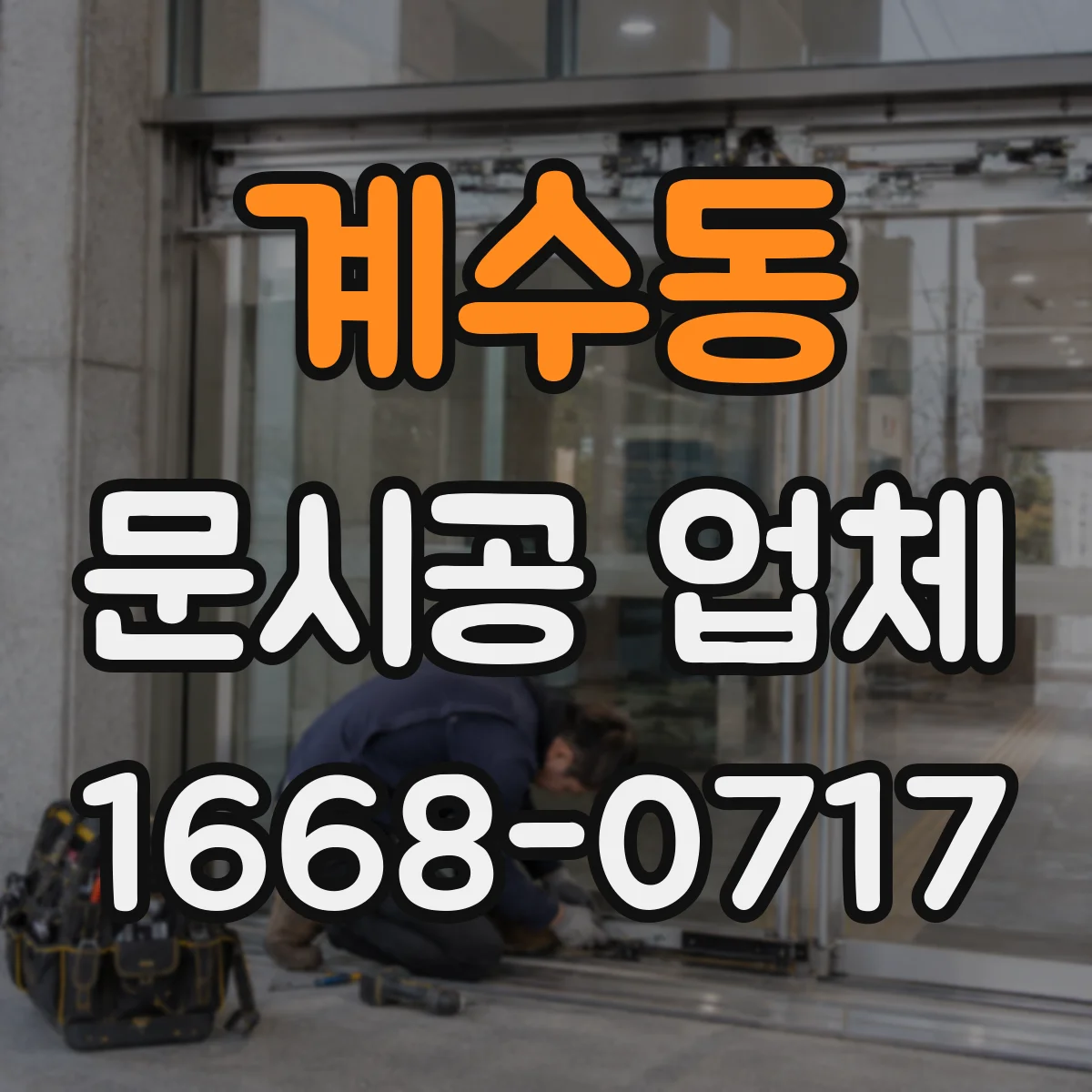 계수동 문시공 업체