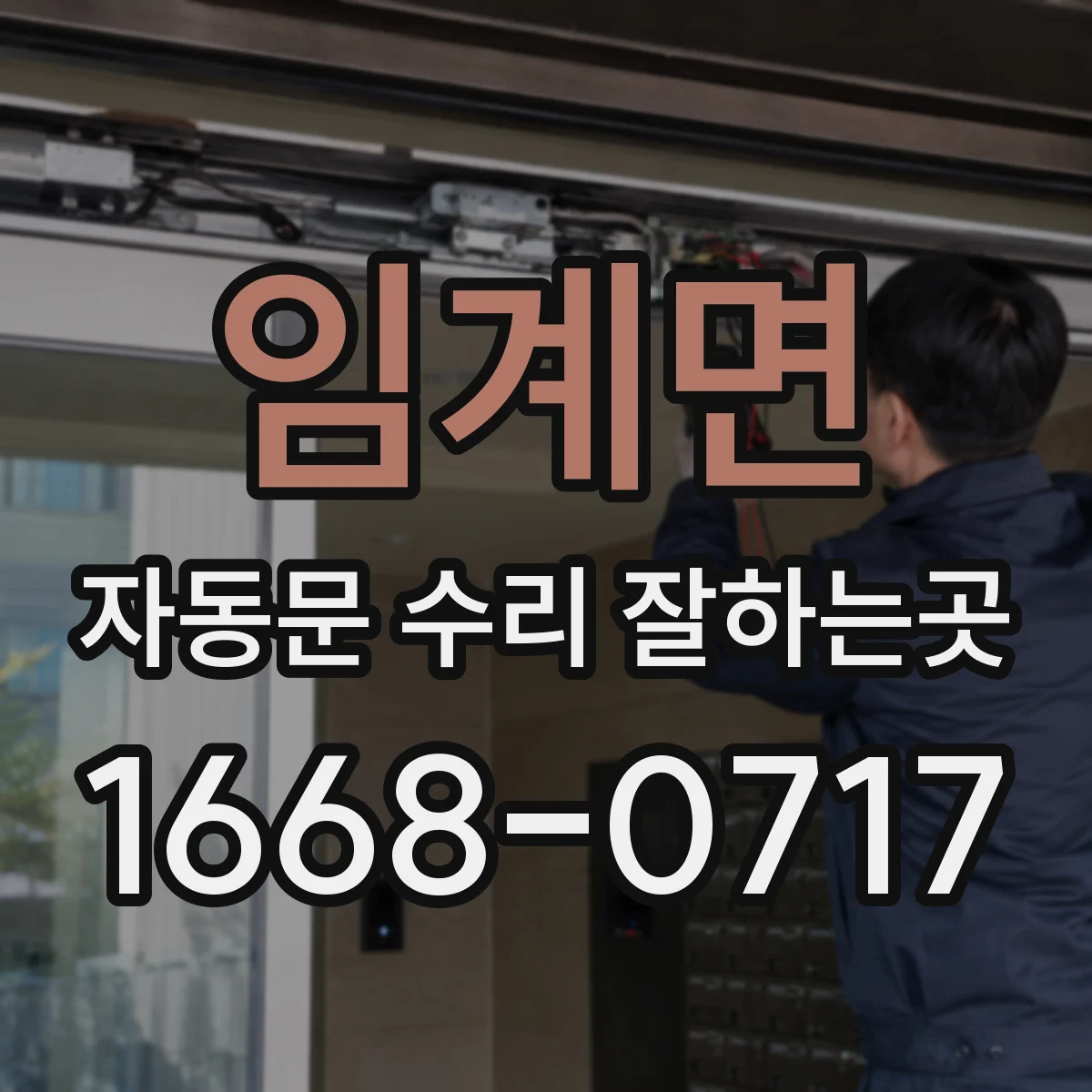 임계면 자동문 수리 잘하는곳