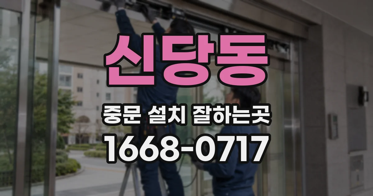 신당동 중문 설치 잘하는곳