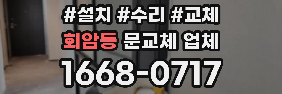 회암동 문교체 업체