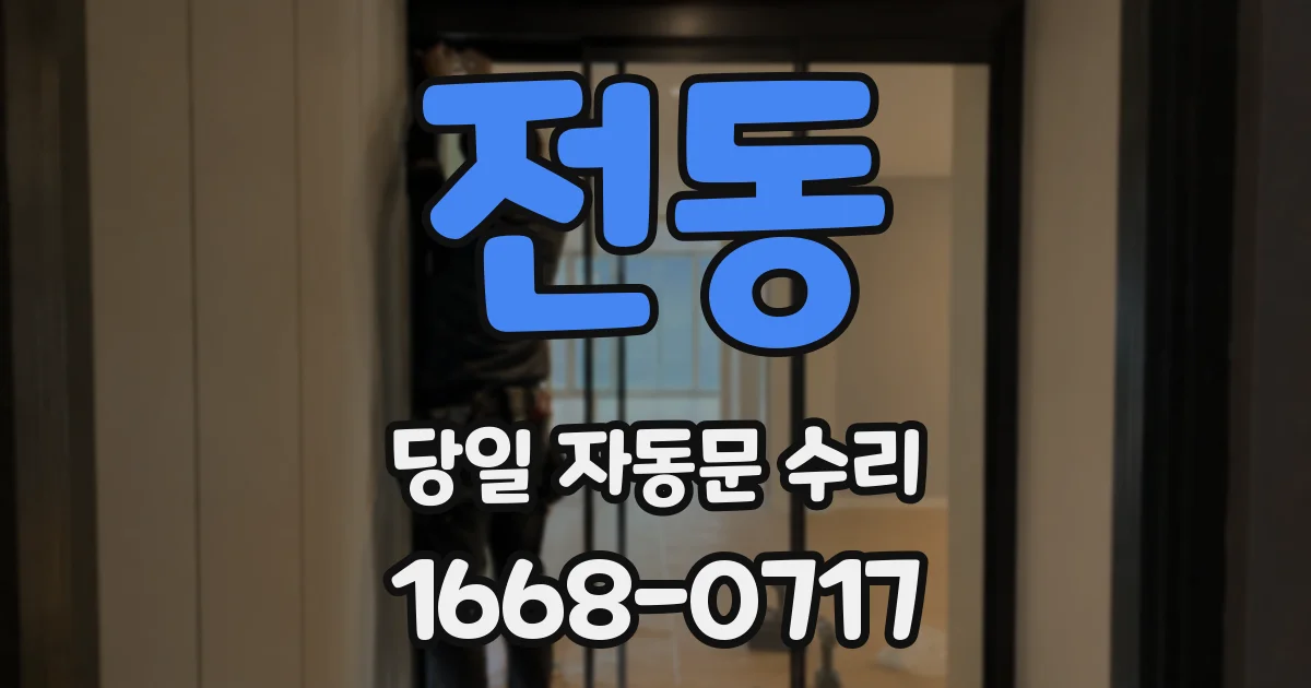 전동 당일 자동문 수리