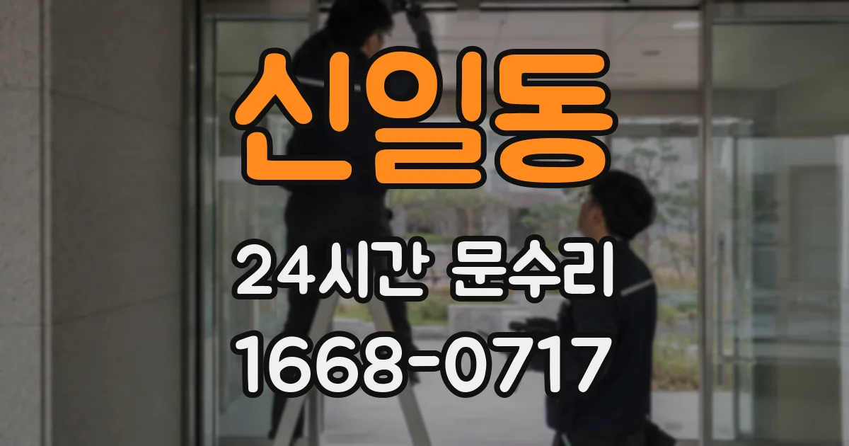 신일동 24시간 문수리