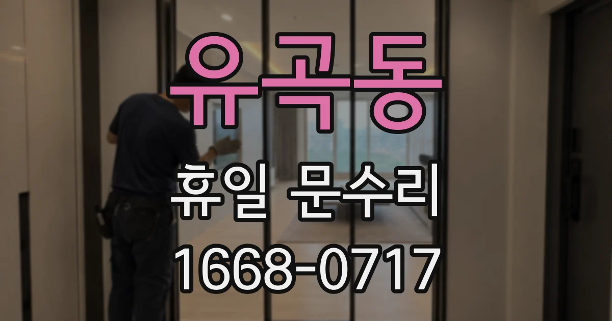 유곡동 휴일 문수리