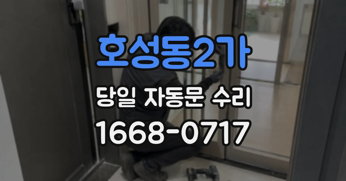 호성동2가 당일 자동문 수리