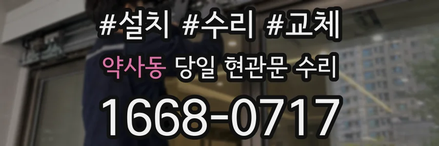약사동 당일 현관문 수리