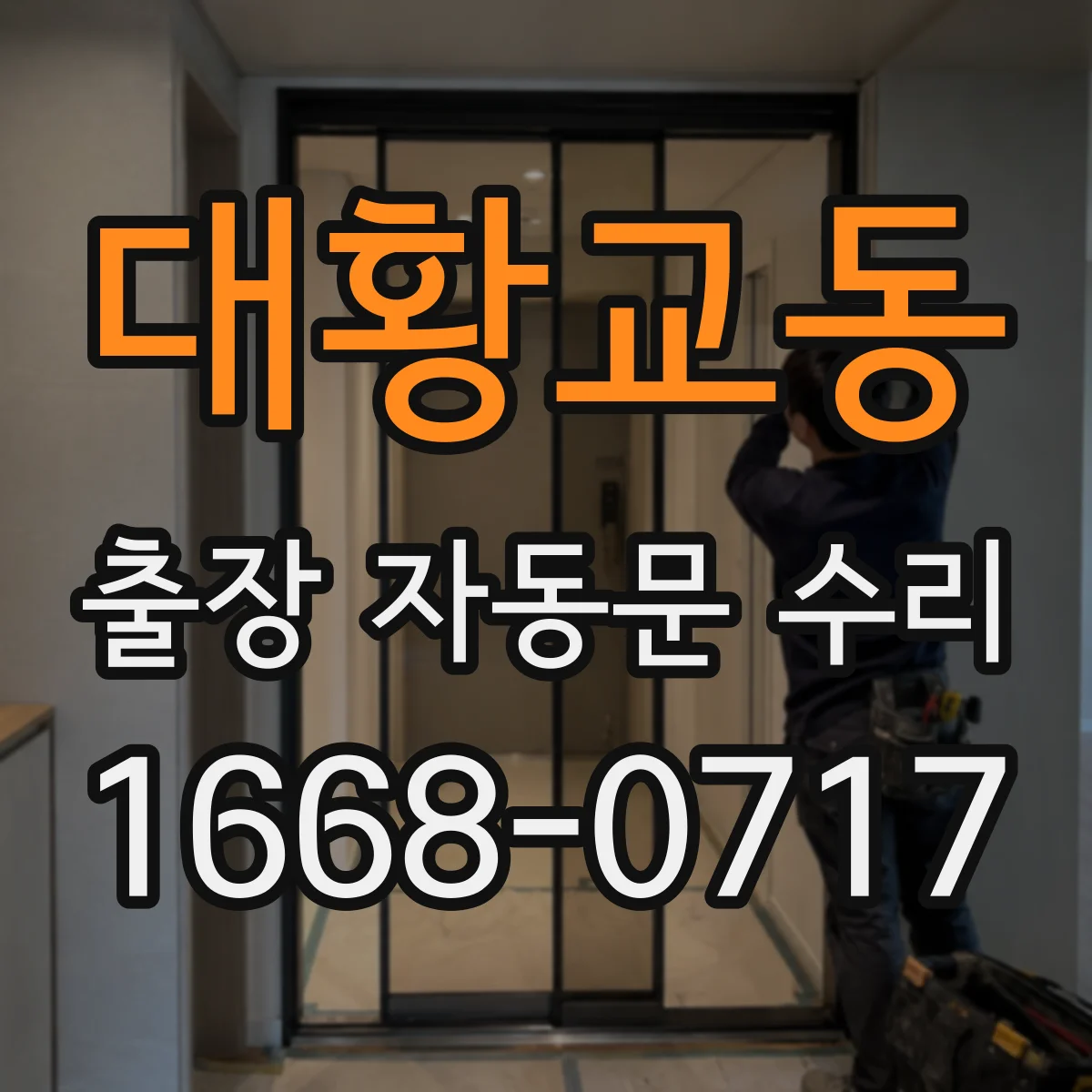 대황교동 출장 자동문 수리