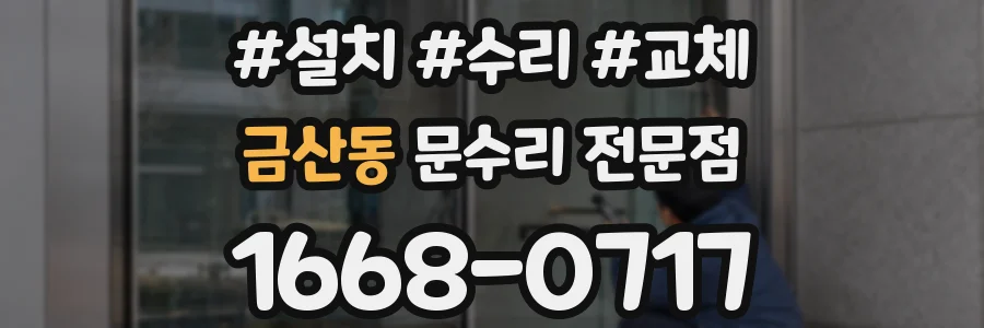 금산동 문수리 전문점