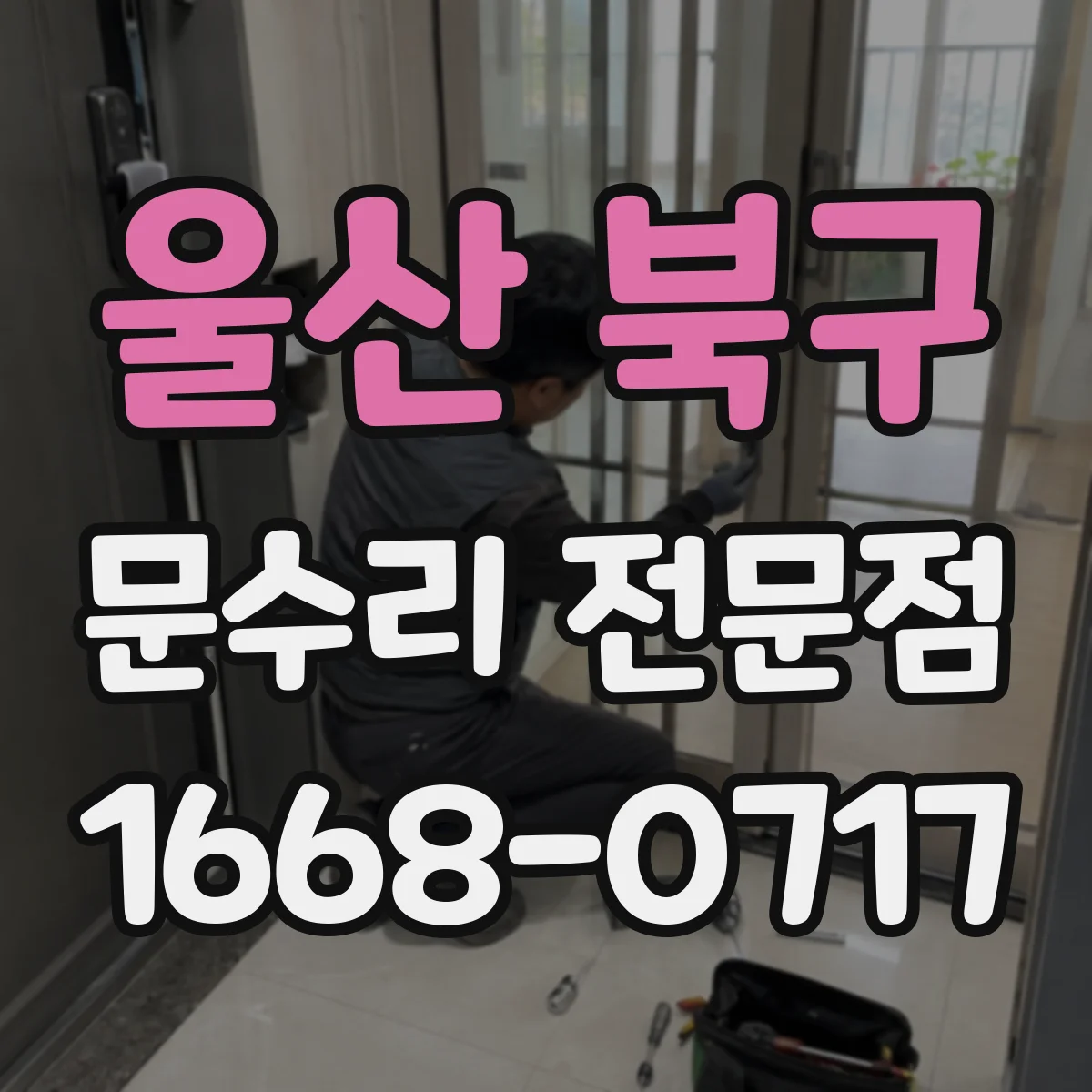 울산 북구 문수리 전문점