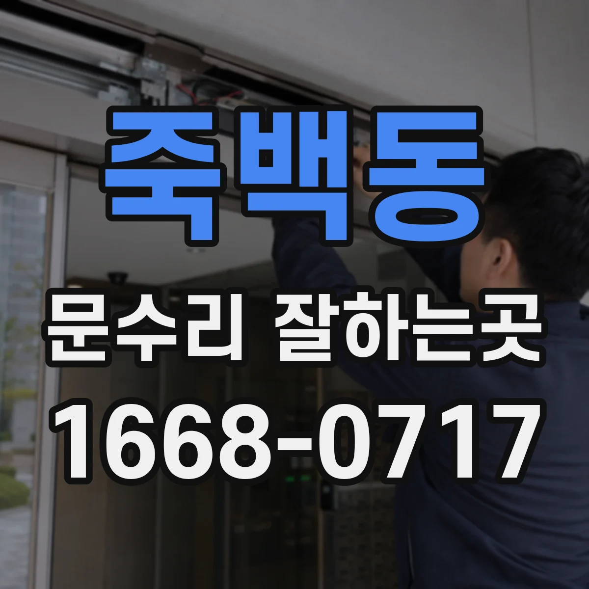 죽백동 문수리 잘하는곳