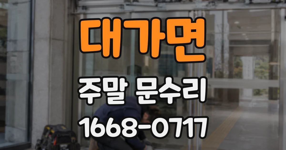 대가면 주말 문수리