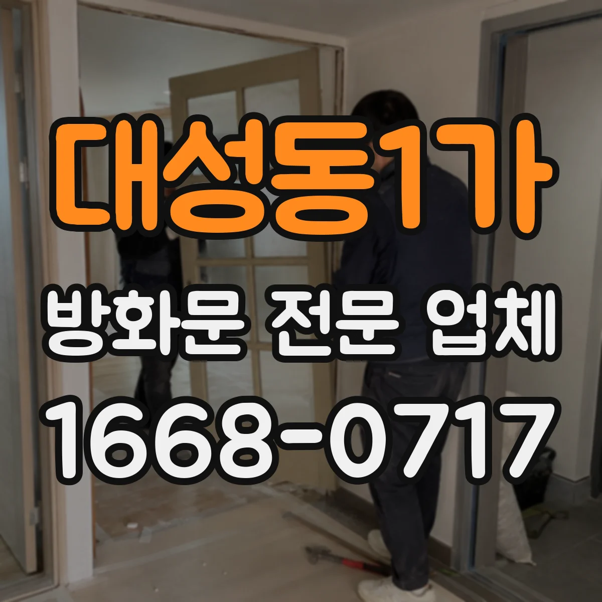 대성동1가 방화문 전문 업체