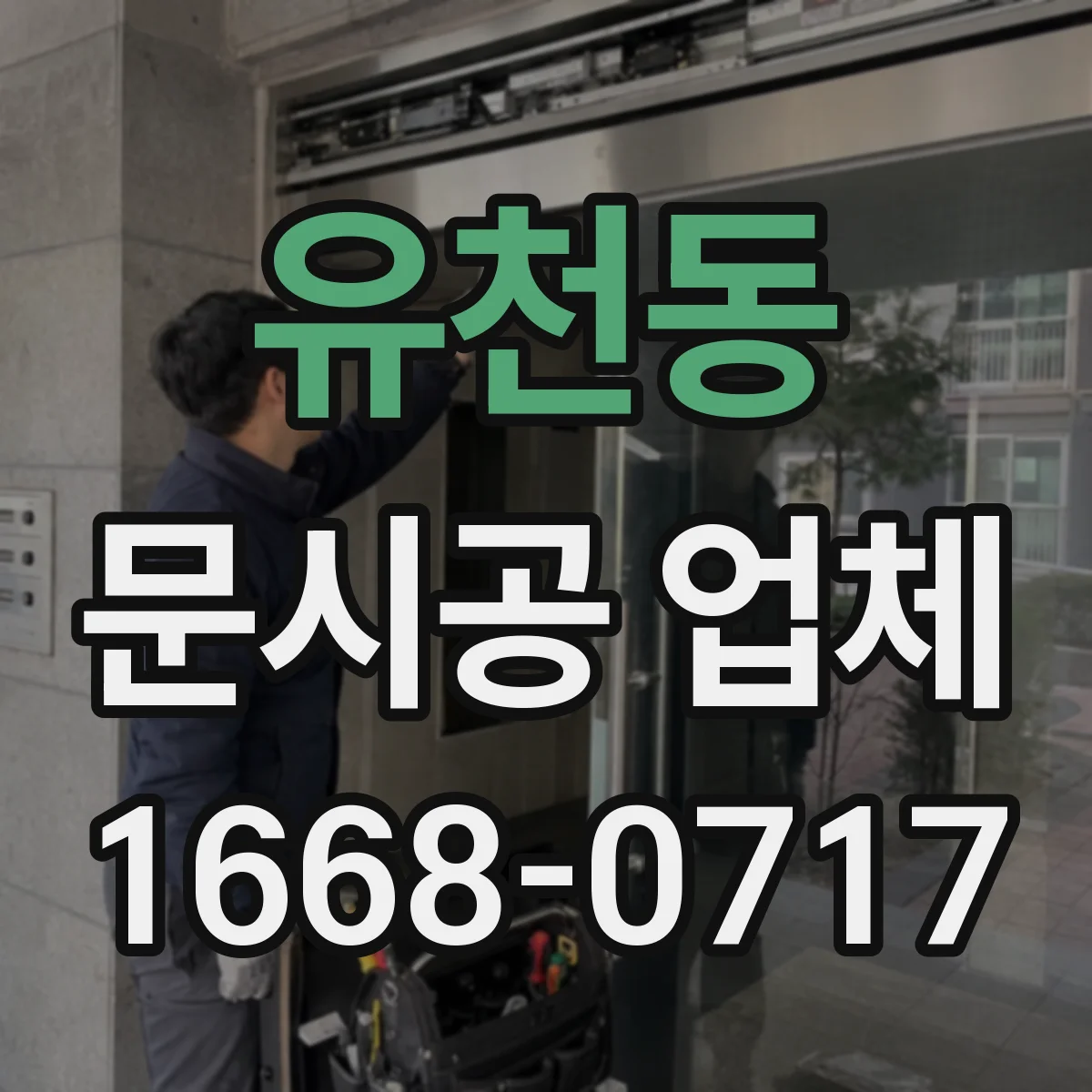 유천동 문시공 업체