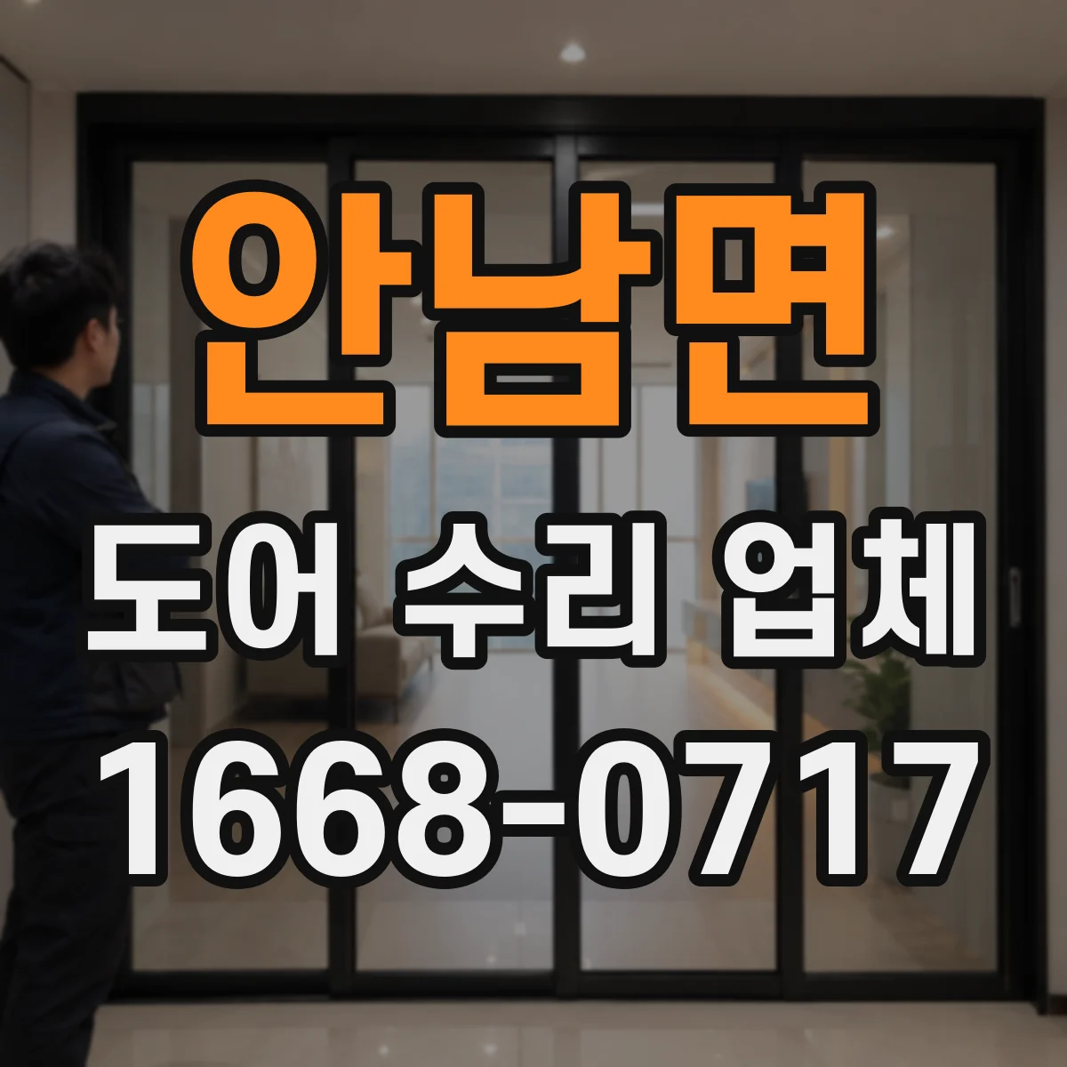 안남면 도어 수리 업체 소음 발생 부위 확인부터 부품 상태 분해 점검