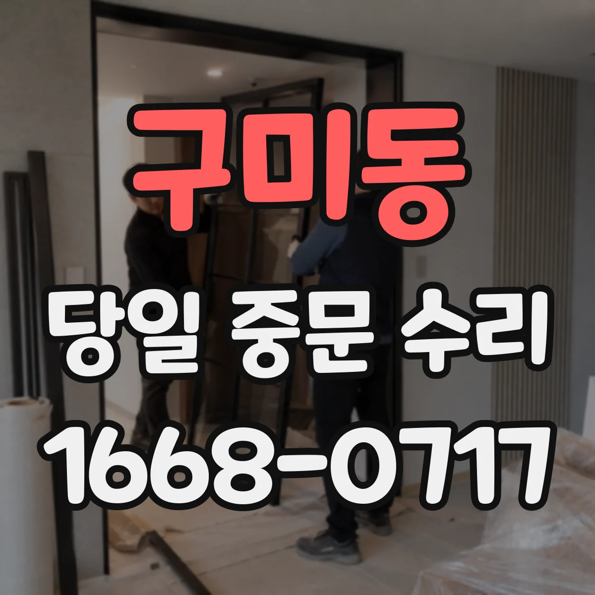 구미동 당일 중문 수리