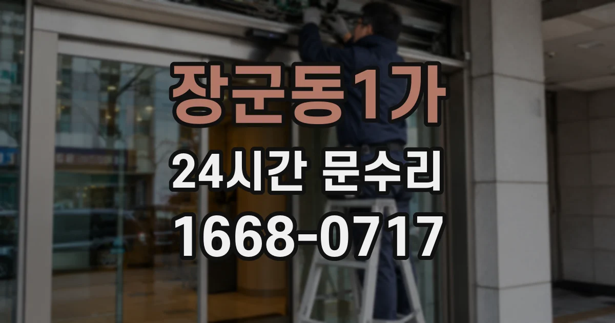 장군동1가 24시간 문수리
