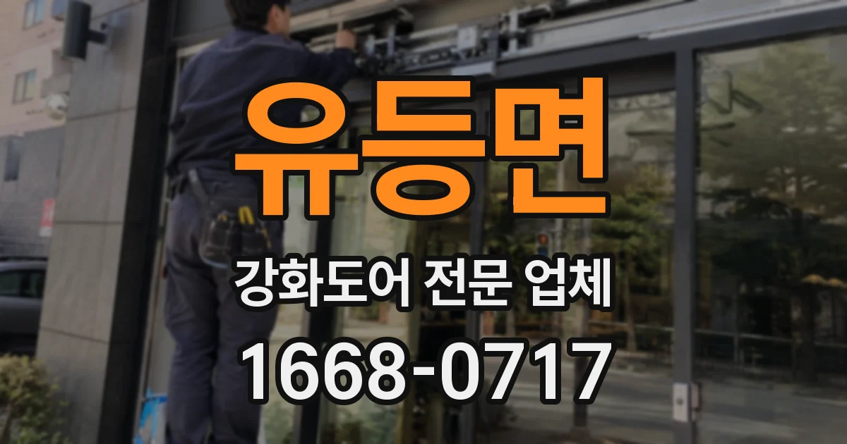 유등면 강화도어 전문 업체
