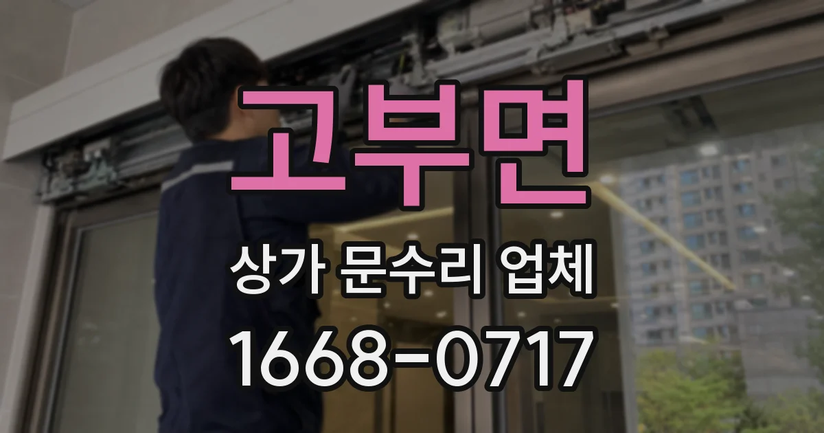 고부면 상가 문수리 업체