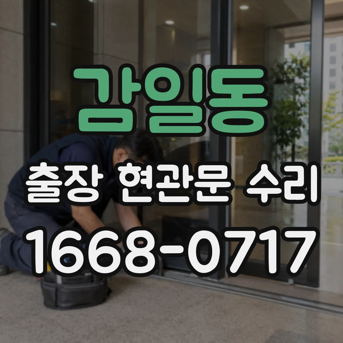 감일동 출장 현관문 수리 부품 입고 전 확인해야 할 체크포인트