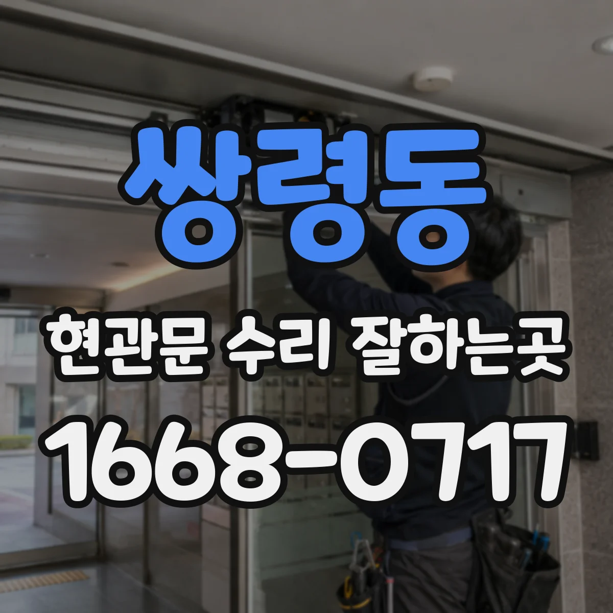 쌍령동 현관문 수리 잘하는곳
