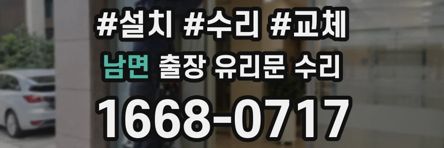 남면 출장 유리문 수리
