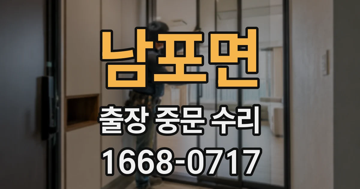 남포면 출장 중문 수리