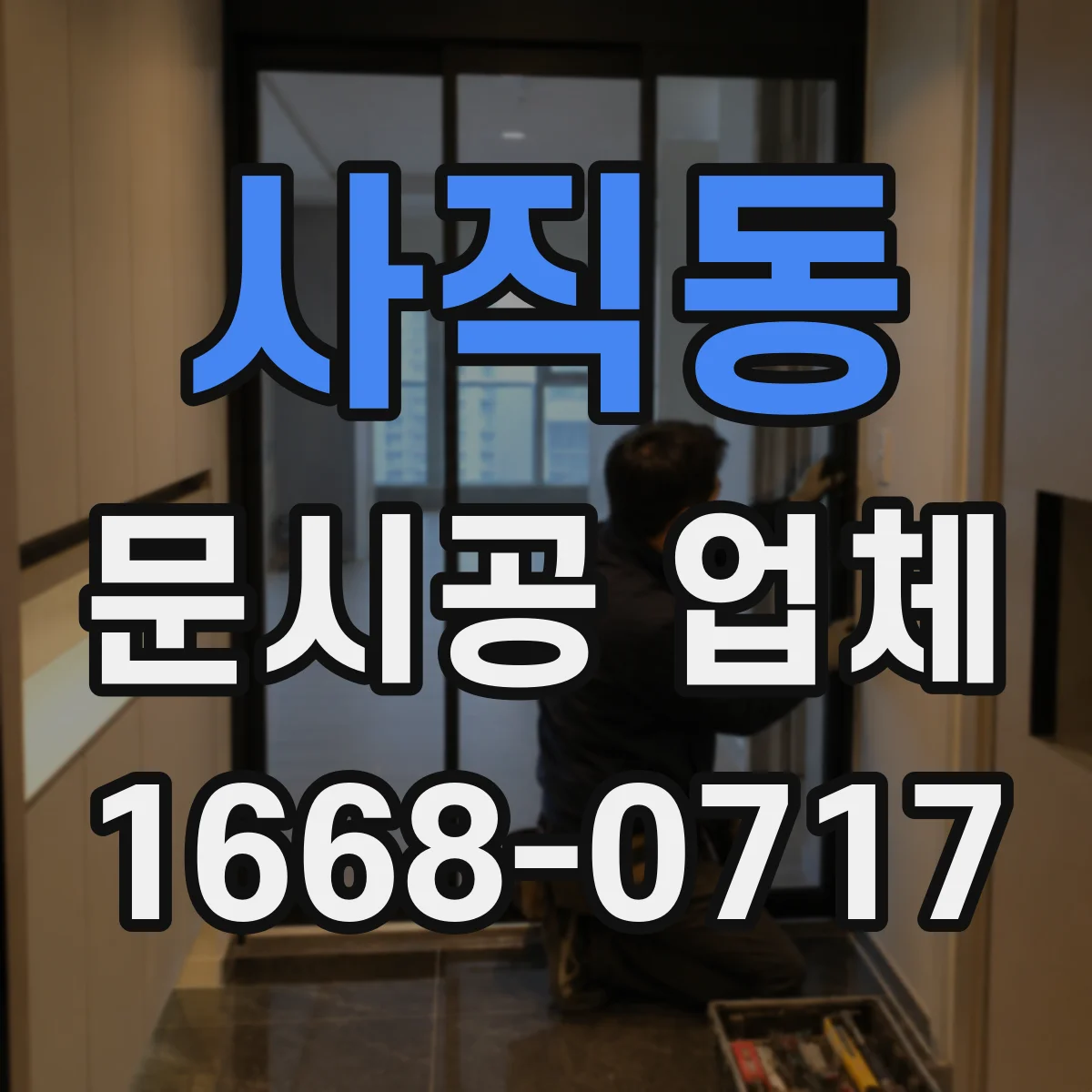 사직동 문시공 업체 기능 요구 반영한 문틀 보강과 부착 방식