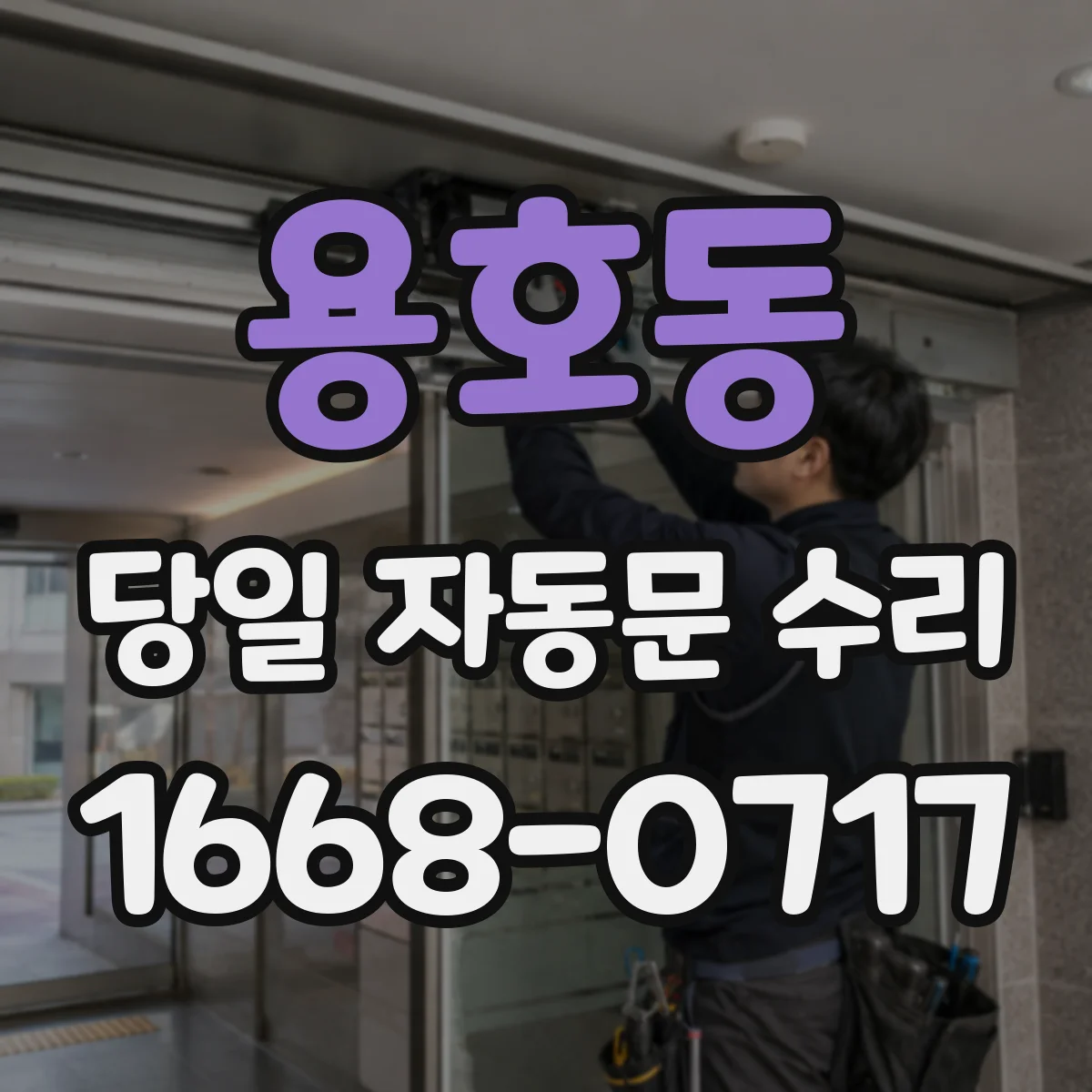 용호동 당일 자동문 수리