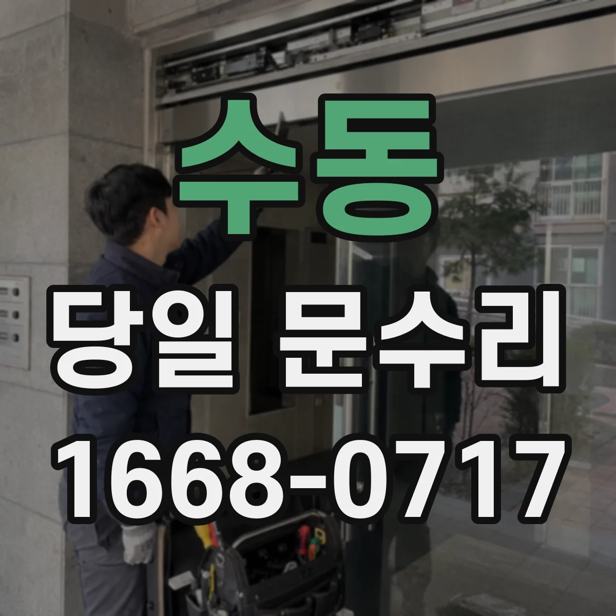 수동 당일 문수리