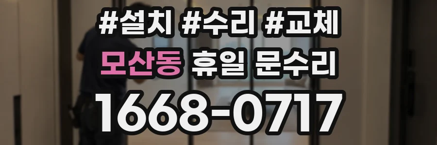 모산동 휴일 문수리