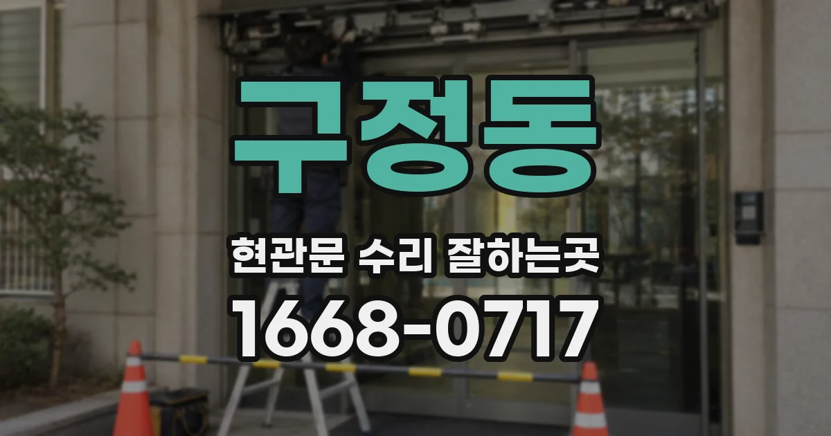 구정동 현관문 수리 잘하는곳