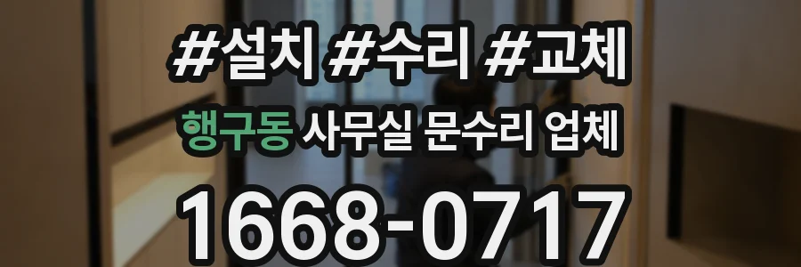 행구동 사무실 문수리 업체