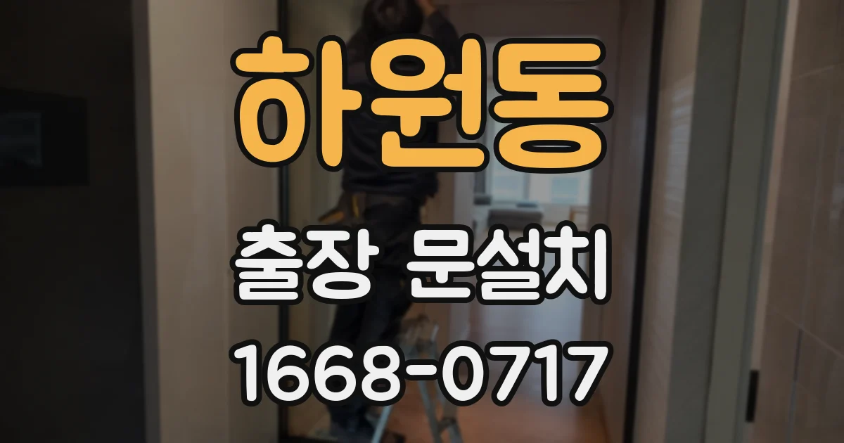 하원동 출장 문설치