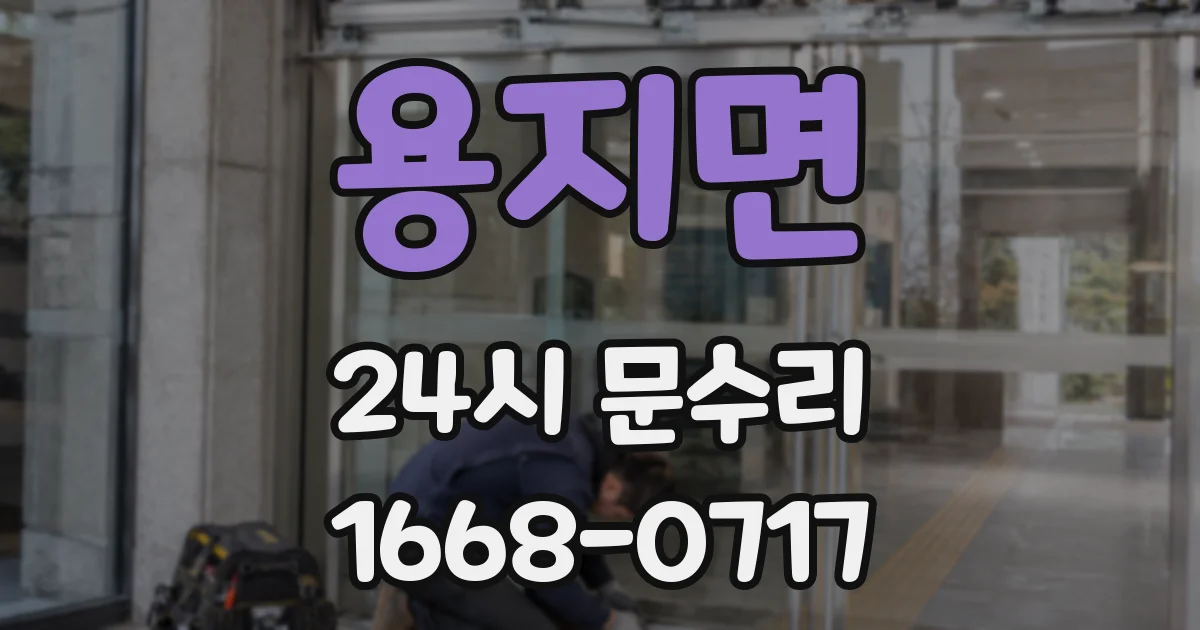 용지면 24시 문수리