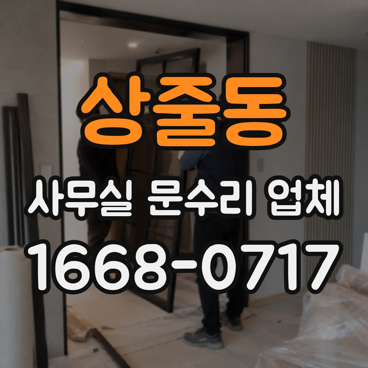 상줄동 사무실 문수리 업체