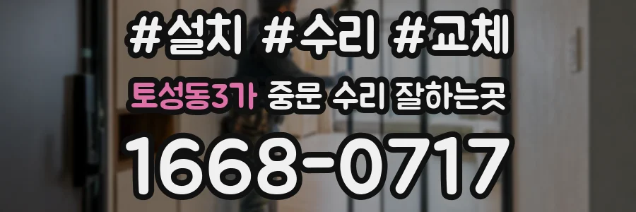 토성동3가 중문 수리 잘하는곳