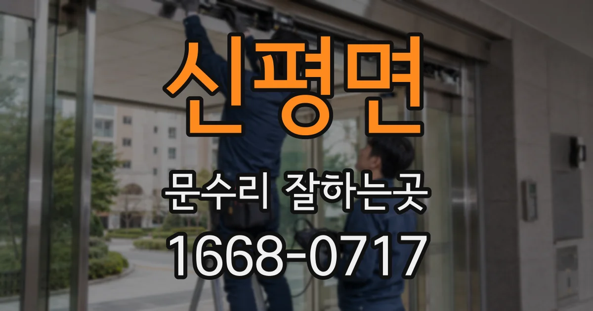 신평면 문수리 잘하는곳