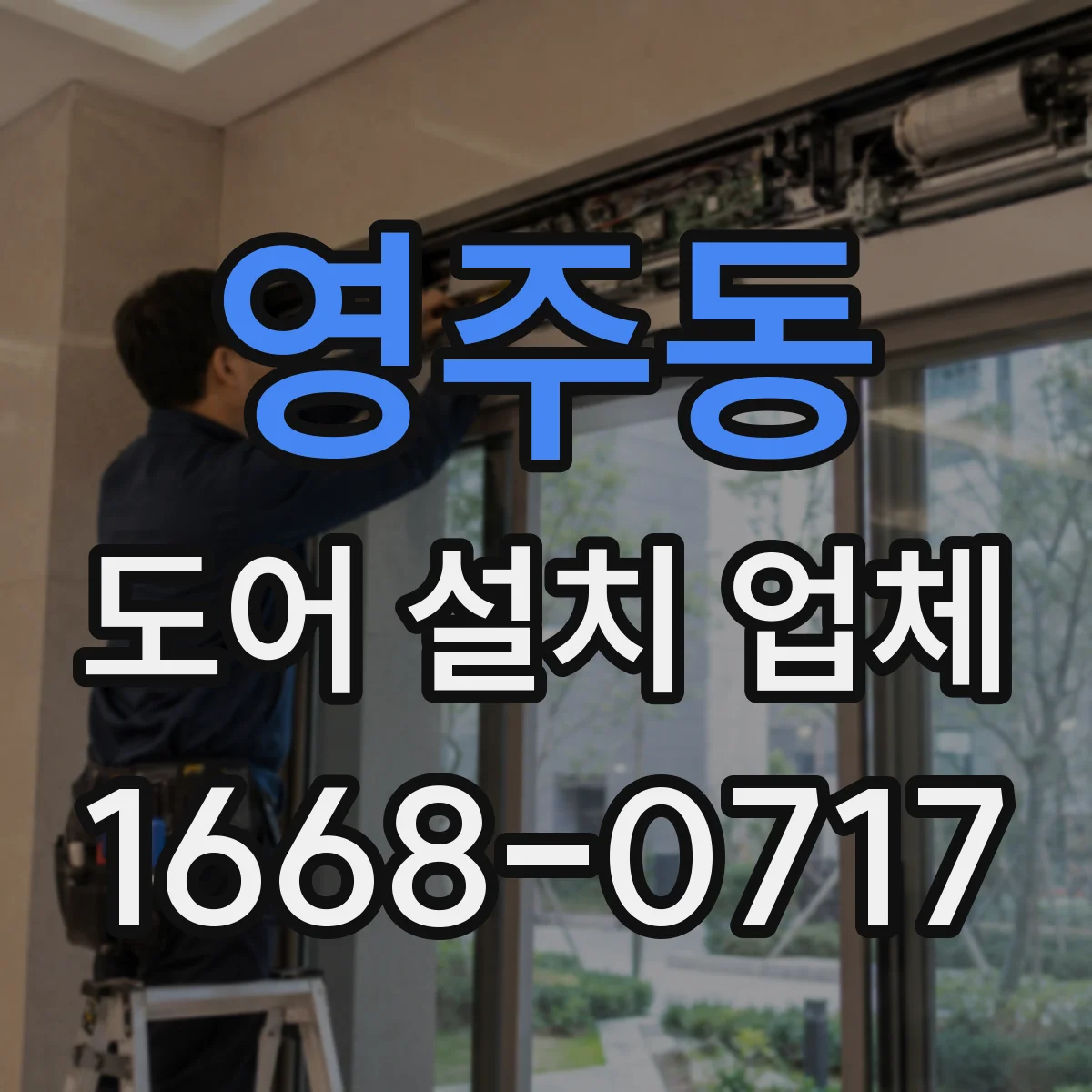 영주동 도어 설치 업체