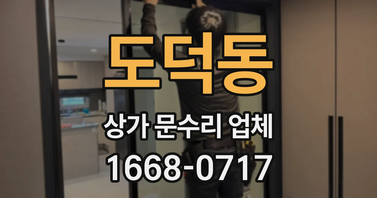 도덕동 상가 문수리 업체