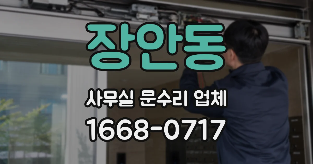 장안동 사무실 문수리 업체