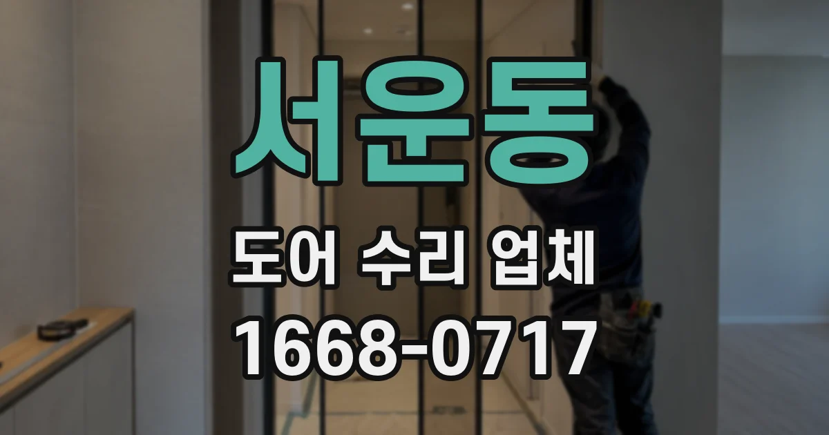 서운동 도어 수리 업체