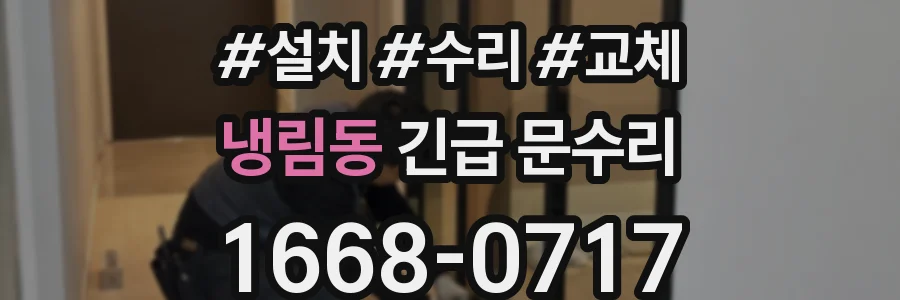 냉림동 긴급 문수리
