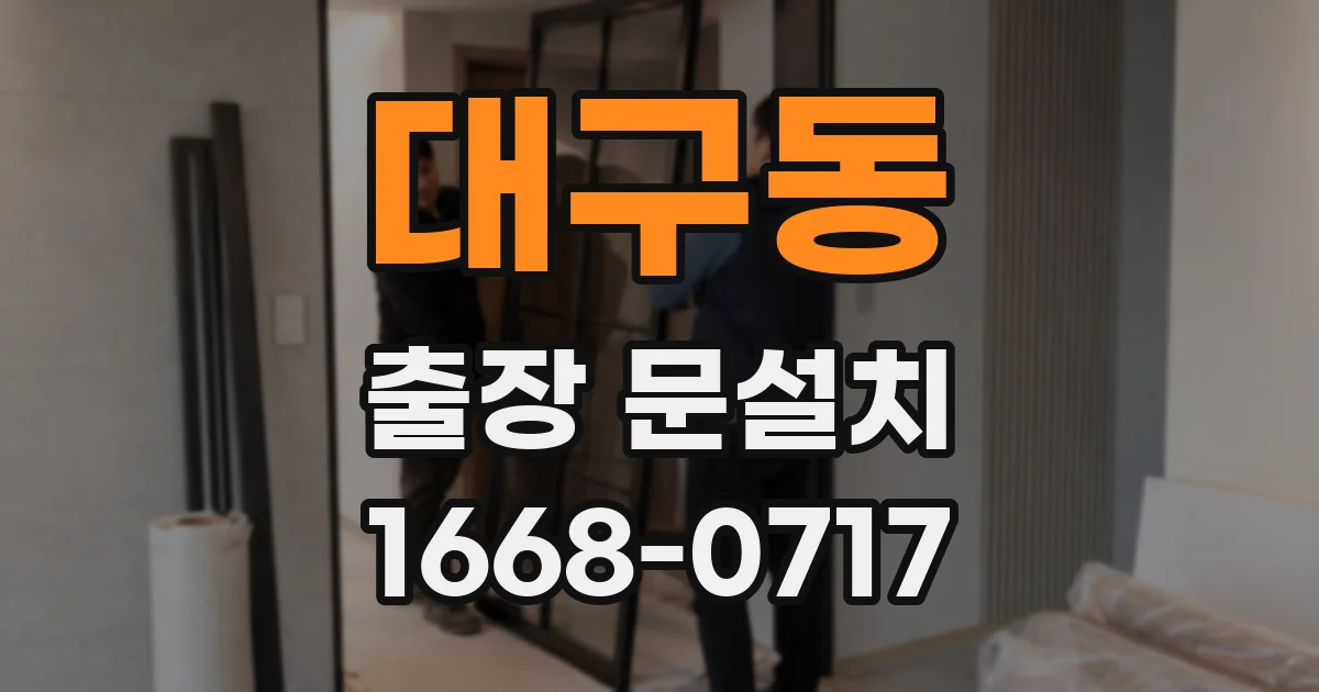 대구동 출장 문설치