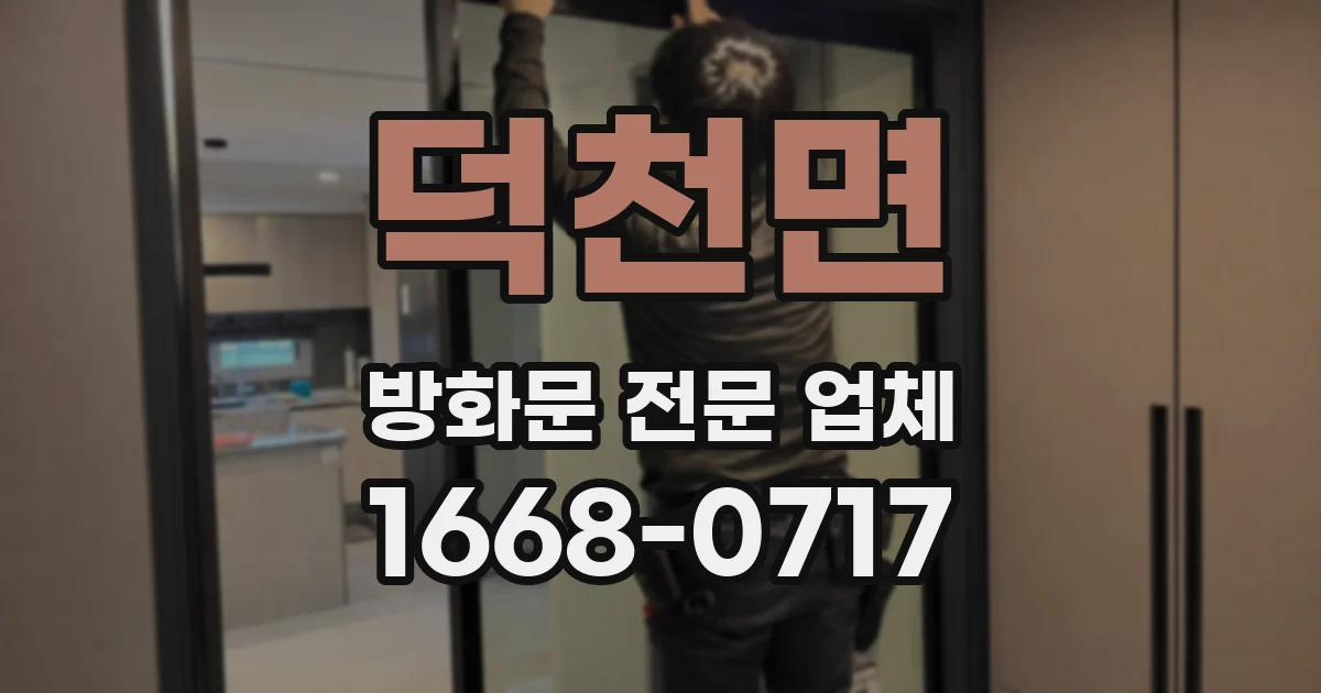 덕천면 방화문 전문 업체