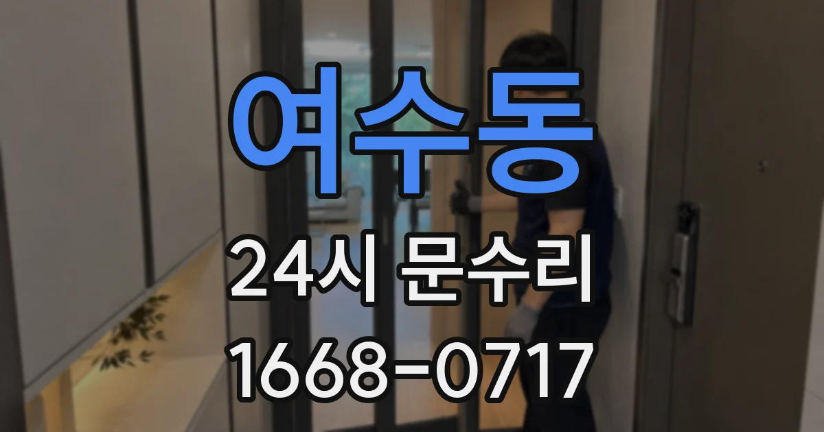 여수동 24시 문수리