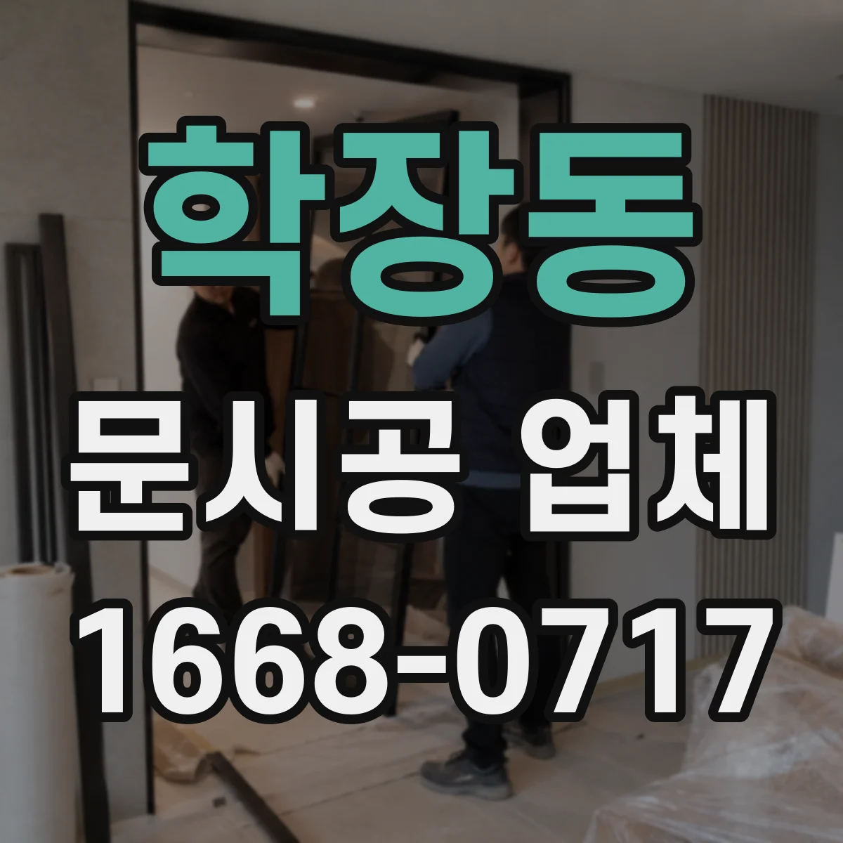 학장동 문시공 업체
