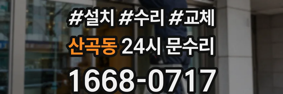 산곡동 24시 문수리