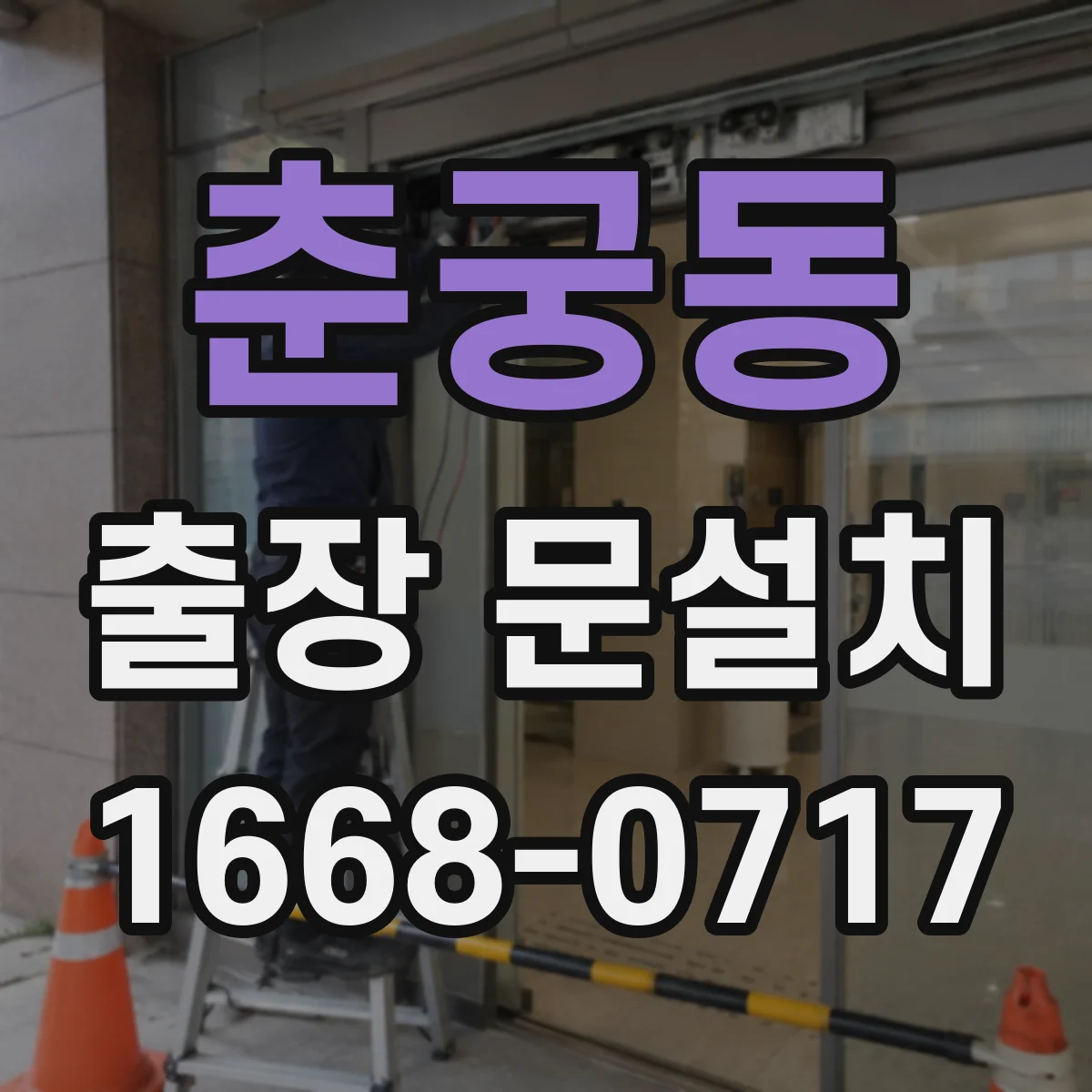 춘궁동 출장 문설치